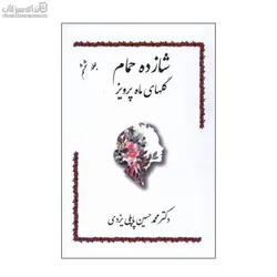 شازده حمام (گل‌هاي ماه پرويز) جلد 6
