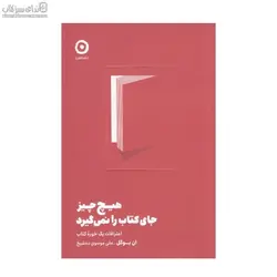 هيچ‌چيز جاي كتاب را نمي‌گيرد (اعترافات يك خوره‌ي كتاب)