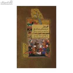 نوروز (تنوع فرهنگي و فرهنگ صلح)