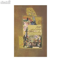 نوروز (دو فصلنامه‌ي آيين نوروزي)