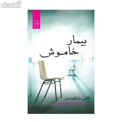 بيمار خاموش