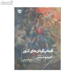آفتابگردان‌هاي كور