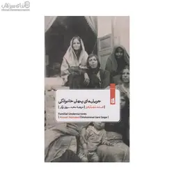 جريان‌هاي پنهان خانوادگي