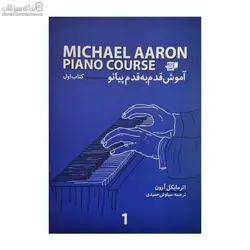 آموزش قدم به قدم پيانو (كتاب اول)