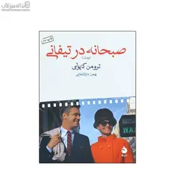صبحانه در تيفاني
