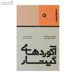 آكوردهاي گيتار