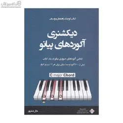ديكشنري آكوردهاي پيانو (تمامي آكوردهاي ضروري پيانو در يك كتاب)