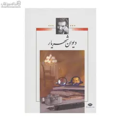 ديوان شهريار 1 (2 جلدي)