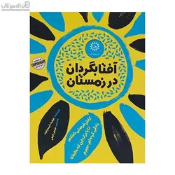 آفتابگردان در زمستان