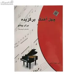 40 آهنگ برگزيده براي پيانو (با سي‌دي)