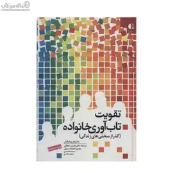 تقويت تاب‌آوري خانواده (گذر از سختي‌هاي زندگي)
