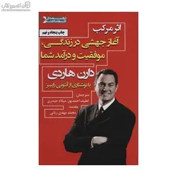 اثر مركب (آغاز جهشي در زندگي موفقيت و درآمد شما)