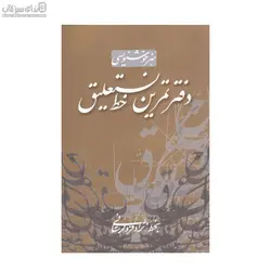 دفتر تمرين خط نستعليق (هنر خوشنويسي)