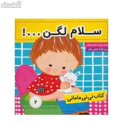 سلام لگن (كتاب ني‌ني ماماني 2)