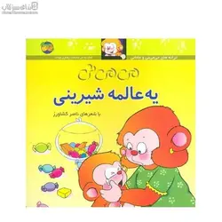 مي‌مي‌ني يه عالمه شيريني