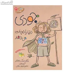 جودي دنيا را نجات مي‌دهد (جودي دمدمي 3)