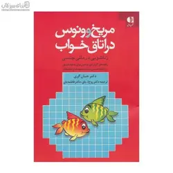 مريخ و ونوس در اتاق خواب (زناشويي درماني جنسي)