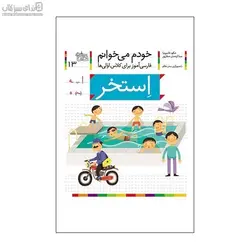 استخر (خودم مي‌خوانم 13)