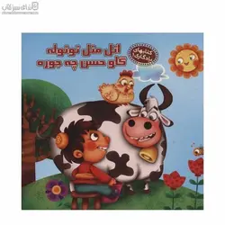 كتاب‌هاي يادگاري 1 (اتل‌متل توتوله گاو حسن چه جوره)