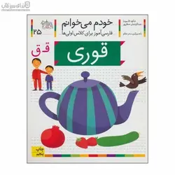قوري (خودم مي‌خوانم 25)