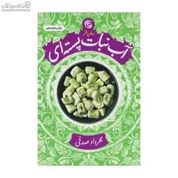 آب‌نبات پسته‌اي