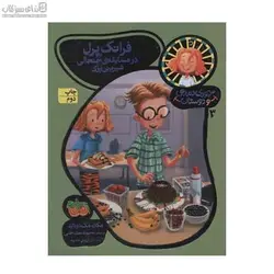 فرانك پرل در مسابقه‌ي جنجالي شيريني‌پزي (جودي دمدمي و دوستان 3)