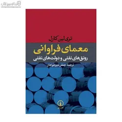 معماي فراواني (رونق‌هاي نفتي و دولت‌هاي نفتي)