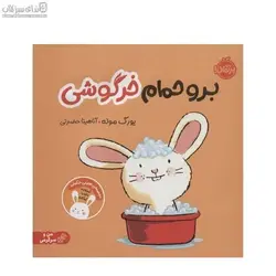 برو حمام خرگوشي