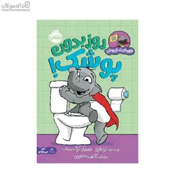 روز بدون پوشك (قهرمان شنل‌پوش)