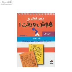 ذهن فعال 5 (كتاب تمرين 1)