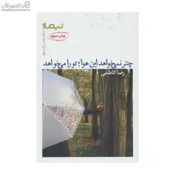 چتر نمي‌خواهد اين هوا تو را مي‌خواهد