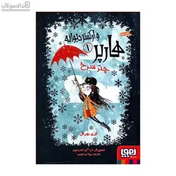 چتر سرخ (هارپر و اركستر ديوانه1)
