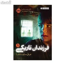 در دل سايه‌ها (فرزندان تاريكي 1)