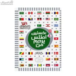 نخستين اطلس پرچم من