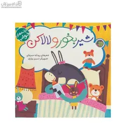 شير بخور و لالا كن (ترانه‌هاي خواب)