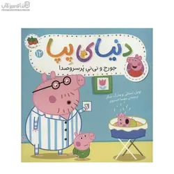 جورج و ني‌ني پر سرو صدا (دنياي پپا 12)