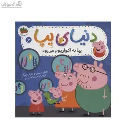 پپا به آكواريوم مي‌رود (دنياي پپا 6)