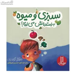 سبزي و ميوه به امتحانش مي‌ارزه
