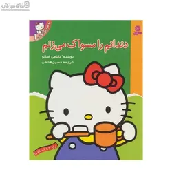 دندانم را مسواك مي‌زنم (تو هم مي‌تواني 1)