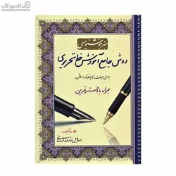 روش جامع آموزش خط تحريري (هنر خوشنويسي)