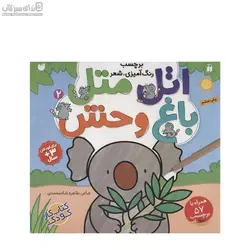 اتل متل باغ‌وحش (رنگ‌آميزي همراه با شعر و برچسب)