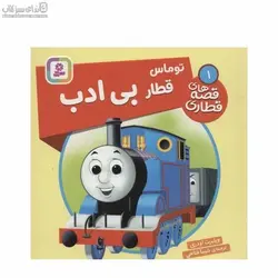 توماس قطار بي‌ادب (قصه‌هاي قطاري 1)