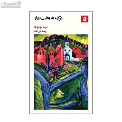 مرگ به وقت بهار