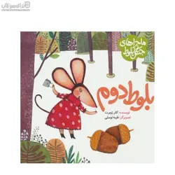 بلوط دوم (ماجراهاي جنگل بلوط)