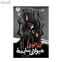 كلاكيتي هيولاي سايه‌ها