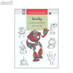 ربات‌ها (آموزش كاريكاتور به روش ساده)