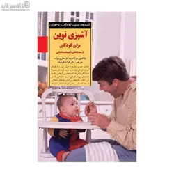 آشپزي نوين براي كودكان از 3 ماهگي تا 18 ماهگي