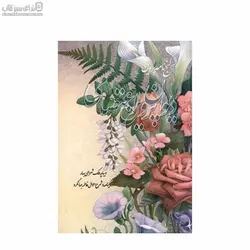 ديوان پروين اعتصامي (جيبي)