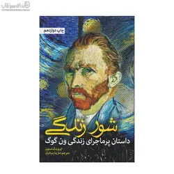 شور زندگي