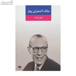 ديوان اشعار ملك‌الشعراي بهار